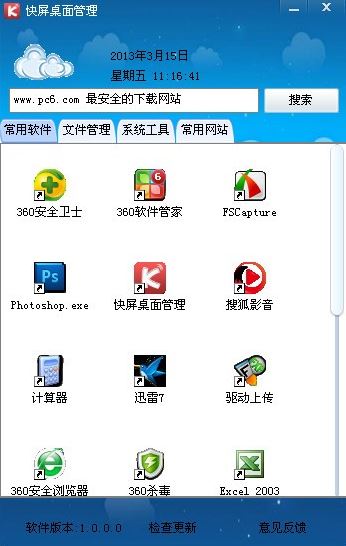 快屏桌面管理軟件下載_快屏桌面管理 v2.6.0.0 綠色免費(fèi)版