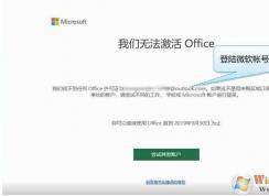 新電腦Win10自帶Office2019無(wú)法激活的解決方法