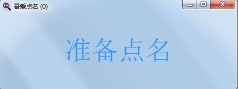 吾愛點(diǎn)名軟件下載_吾愛點(diǎn)名 v1.2.1 綠色免費(fèi)版