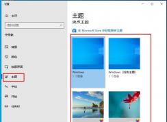 Win10怎么換主題？Win10更換主題步驟及下載主題方法