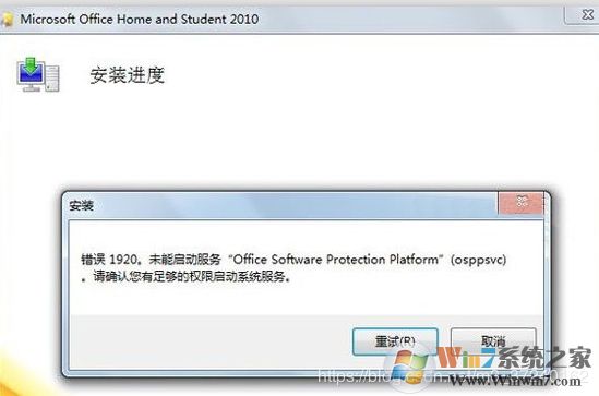 Win10安裝Office2010錯(cuò)誤1920,未能啟動(dòng)服務(wù)解決方法