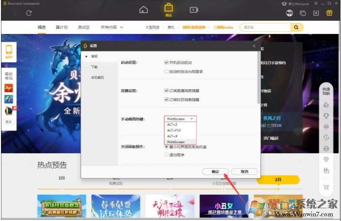 WeGame截圖快捷鍵怎么改？WeGame截圖熱鍵修改方法