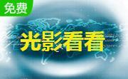 光影看看下載_光影看看（支持Raw格式）v3.1.2 綠色獨立版