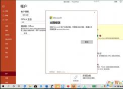 激活Office你的Microsoft帳戶出現(xiàn)問題怎么解決？
