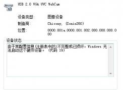 攝像頭攝打不開(感嘆號(hào)),配置信息不完整或已損壞(代碼19)完美解決方法