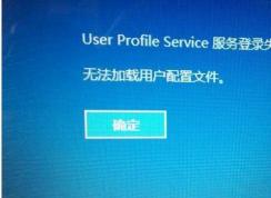 Win10系統(tǒng)修復無法加載用戶配置文件教程
