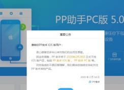 PP助手將在月底正式關(guān)停iOS業(yè)務(wù),iPhone將無(wú)法使用