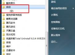 Win7啟動(dòng)項(xiàng)管理:刪除開機(jī)啟動(dòng)項(xiàng)和添加開機(jī)啟動(dòng)項(xiàng)方法