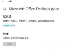 Win10自帶Office(Word,Excel)變成英文解決方法