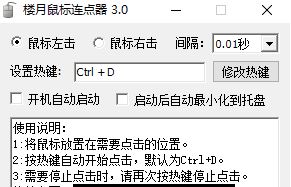 樓月鼠標(biāo)連點(diǎn)器下載_樓月鼠標(biāo)連點(diǎn)器v3.0 超強(qiáng)超快給力