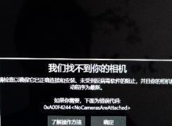 Win10我們找不到你的相機(jī)如何解決？