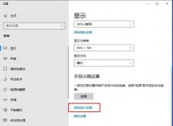 Win10調(diào)顯示器刷新率的方法(Win10 1909)