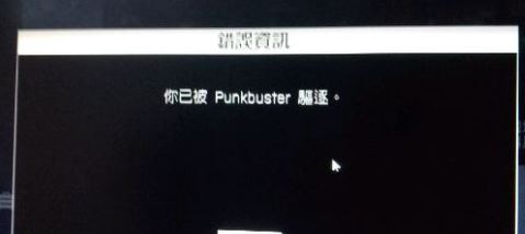 經(jīng)常被punkbuster踢出該怎么辦？戰(zhàn)地4被punkbuster踢出的解決方法