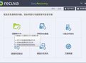 Recuva企業(yè)版下載_Recuva數(shù)據(jù)恢復v1.52.1 中文破解版