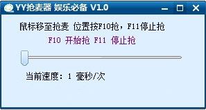 yy搶麥器下載_YY自動(dòng)搶麥器v1.0 免費(fèi)版