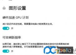 Win10如何開啟硬件加速GPU計(jì)劃？Win10硬件加速GPU計(jì)劃開啟方法