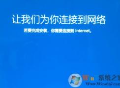 win10系統(tǒng)重裝卡在讓我們?yōu)槟氵B接到網(wǎng)絡(luò) 界面該怎么辦？（已解決）