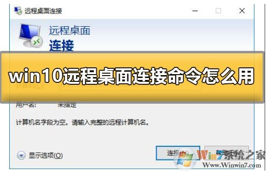 Win10系統(tǒng)怎么遠程連接到服務器？Win10遠程桌面連接使用方法