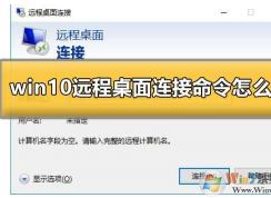 Win10系統(tǒng)怎么遠(yuǎn)程連接到服務(wù)器？Win10遠(yuǎn)程桌面連接使用方法