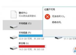 Win10 C盤拒絕訪問怎么解決？Win10位置不可用無法訪問C:\拒絕訪問解決方法