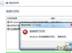 打印機(jī)拒絕訪問,共享打印機(jī)無法連接的解決方法
