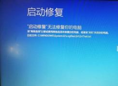 Win10啟動修復(fù)無法修復(fù)你的電腦解決方法