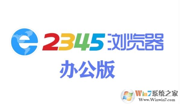 2345加速瀏覽器辦公版(無(wú)廣告,更凈) v10.27官方版