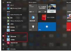 Win10開始菜單怎么把某個(gè)應(yīng)用排在第一置頂？