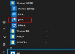 Win10講述人怎么用？Win10打開講述人及使用方法