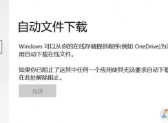 win10：自動文件下載 允許灰色無法修改該怎么辦？（已解決）