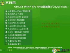 大白菜WIN7 64位旗艦版下載(新機型自帶USB3.0)V2020.10