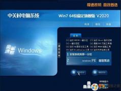 中關(guān)村電腦系統(tǒng)GHOST WIN7 64位穩(wěn)定旗艦版V2020.3