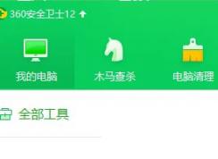  win10系統(tǒng)打開360安全衛(wèi)士后屏幕就會變暗該怎么辦？（已解決）
