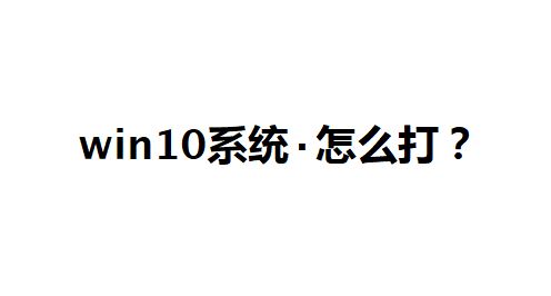 win10系統(tǒng)點怎么打？教你中間的點怎么打的方法