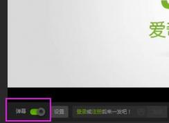 愛(ài)奇藝怎么開彈幕？愛(ài)奇藝彈幕怎么沒(méi)了？（已解決）