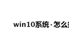win10系統(tǒng)點怎么打？教你中間的點怎么打的方法