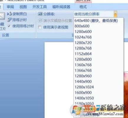 ppt分辨率怎么設(shè)置？教你PPT設(shè)置分辨率的操作方法