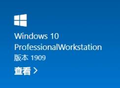 Win10專業(yè)版升級專業(yè)工作站版永久激活（圖文詳細教程）