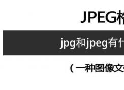 jpgjpeg區(qū)別?JPG和JPEG這兩種圖像格式都有什么區(qū)別,哪種好