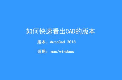 怎么查看cad文件版本？教你快速查看CAD文件版本的方法