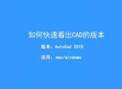 怎么查看cad文件版本？教你快速查看CAD文件版本的方法