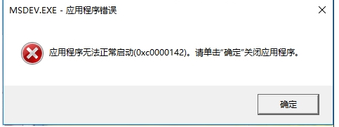 Win10 vc6.0無法運(yùn)行報(bào)錯(cuò)“0x0000142”怎么解決