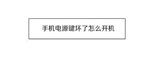 電源鍵壞了怎么開機(jī)？電源鍵壞掉后的開機(jī)方法！