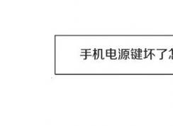 電源鍵壞了怎么開機？電源鍵壞掉后的開機方法！