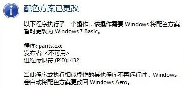 win7彈出：配色方案已更改為windows7 Basic 是怎么回事？