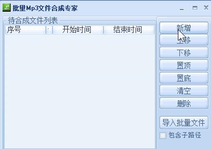 音樂合成器下載_mp3批量合成專家v1.0 綠色免費版