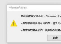 EXCEL內(nèi)存不足 無法完成此操作該怎么辦？（解決方法）
