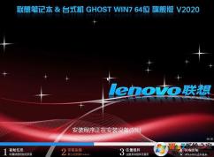 【聯(lián)想Win7旗艦版下載】lenovo oem Win7旗艦版64位ISO V2023(支支8代9代CPU)