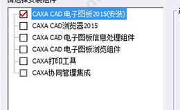 caxa2015破解版_CAXA2015電子圖板破解版(含破解補丁+破解方法)