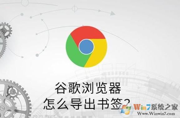 谷歌瀏覽器怎么導出收藏夾？谷歌瀏覽器書簽導出教程